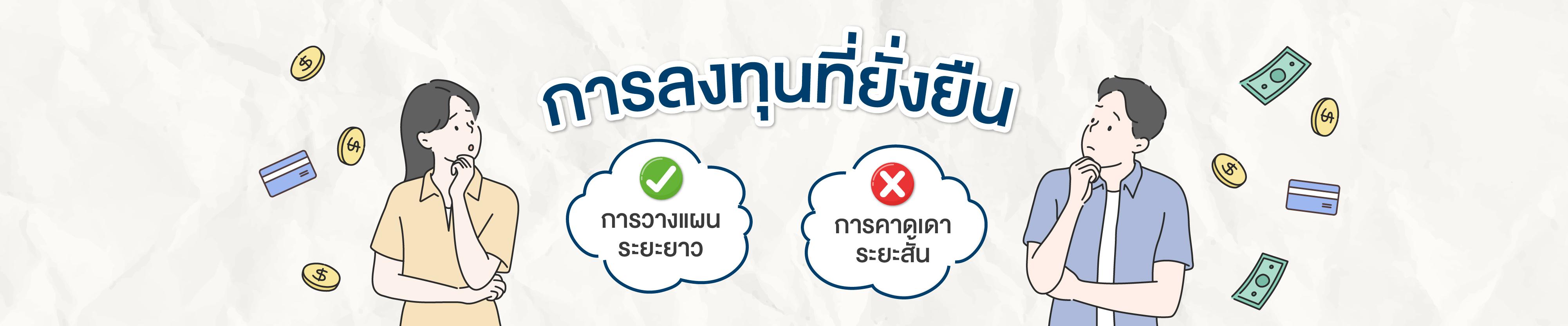 การลงทุนที่ยั่งยืน เริ่มจากการวางแผนระยะยาว ไม่ใช่การคาดเดาระยะสั้น